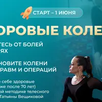 Здоровые колени