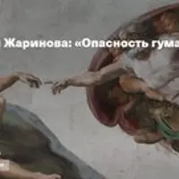 Опасность гуманизма