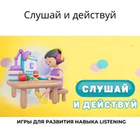 Слушай и действуй