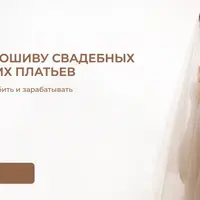 Пошив свадебных и вечерних платьев