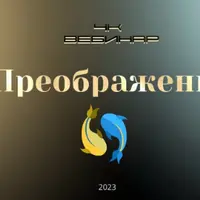 4к: Преображение