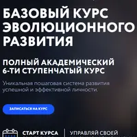 Базовый курс эволюционного развития. 3 ступень