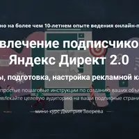 Привлечение подписчиков из Яндекс Директ 2.0