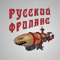 Русский фриланс