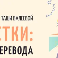 Подростки: трудности перевода