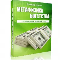 Метафизика богатства - путь к финансовой свободе