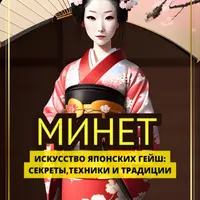 Минет. Искусство японских гейш + Секс-коучинг. Идеальное руководство для женщин