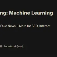 DeepFakes и клонирование голоса: Машинное обучение простым способом