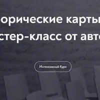 Метафорические карты в работе психолога. Мастер-класс