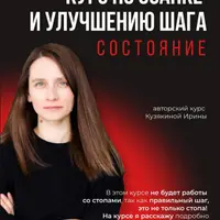 Осанка и улучшение шага. Состояние