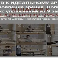 9 Шагов к идеальному зрению. Восстановление зрения