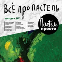 Журнал "Просто пастель" выпуск №1