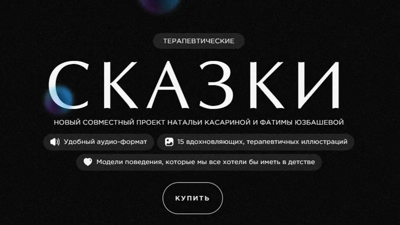 Терапевтические сказки