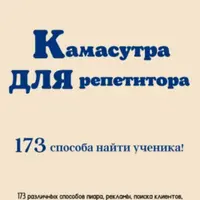 Камасутра для репетитора. 173 способа найти ученика