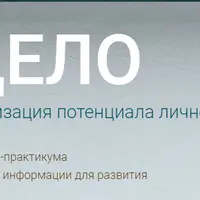 Дело. Реализация потенциала личности