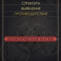 Проклятье. Структура, выявление, противодействие
