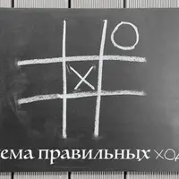 Психоалхимия. Схема правильных ходов