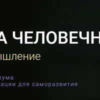 Школа человечности: Этика и мышление