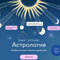 Астрология. Профессионалы против шарлатанов
