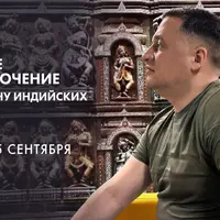 Прямое подключение к пантеону индийских Божеств