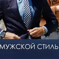 Цикл онлайн-семинаров по мужскому стилю