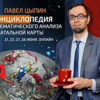 Энциклопедия тематического анализа натальной карты
