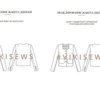 Воркбук по моделированию выкройки жакета Джекки