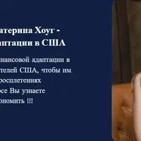 Интенсив по финансовой адаптации в США