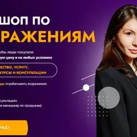 Воркшоп по возражениям