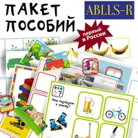 Комплект пособий для тестирования инструментом ABLLS-R (визуальное восприятие)