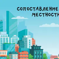 Пособие для печати: Сопоставление местности, Сопоставление картинок, Сюжетные картинки