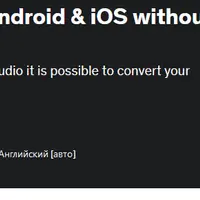 Создание мобильных приложений для Android и iOS без программирования