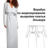 Воркбук по моделированию выкройки платья Эльвира