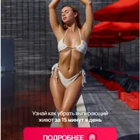 Тонкая талия и плоский живот