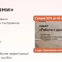 Пакет онлайн-курсов «Работа с данными»