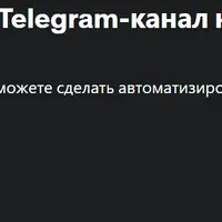 Автоматизированный Telegram-канал на Python