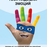 Твоя ладошка эмоций