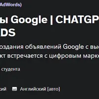ChatGPT для рекламы Google