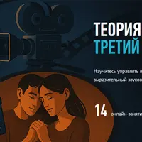 Теория монтажа. Третий уровень