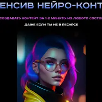 Нейро-контент