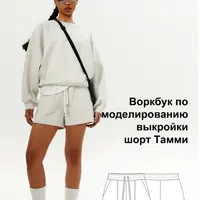 Воркбук по моделированию выкройки шорт Тамми