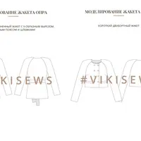 Воркбук по моделированию выкройки жакета Опра