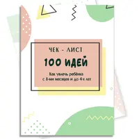 100 идей как увлечь ребенка с 8-ми месяцев до 4-х лет