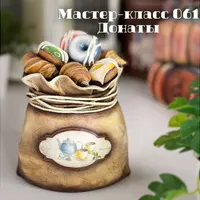 Мастер-класс 060 «Донаты»