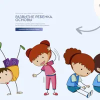 Развитие ребенка. Основы