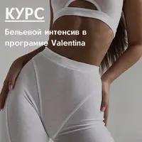 Бельевой интенсив в программе Valentina