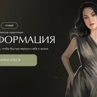 Интенсив-практикум Трансформация