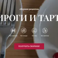 Пироги и тарты