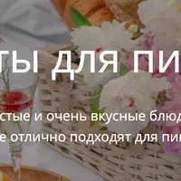 Рецепты для пикника