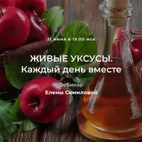 Живые уксусы. Каждый день вместе